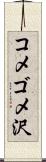 コメゴメ沢 Scroll