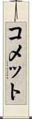 コメット Scroll