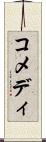 コメディ Scroll