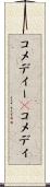 コメディー(P) Scroll