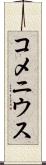コメニウス Scroll