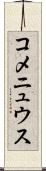 コメニュウス Scroll