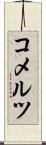 コメルツ Scroll