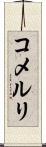 コメルリ Scroll