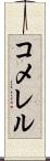 コメレル Scroll