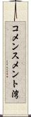 コメンスメント湾 Scroll