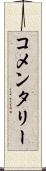 コメンタリー Scroll