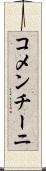 コメンチーニ Scroll