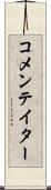 コメンテイター Scroll