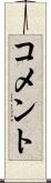 コメント Scroll