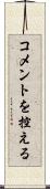 コメントを控える Scroll