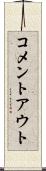 コメントアウト Scroll