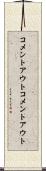 コメントアウト Scroll