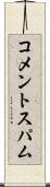 コメントスパム Scroll