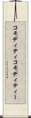 コモディティ Scroll