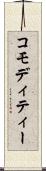 コモディティー Scroll