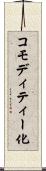 コモディティー化 Scroll