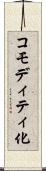 コモディティ化 Scroll