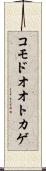 コモドオオトカゲ Scroll
