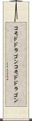 コモドドラゴン Scroll