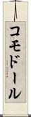 コモドール Scroll