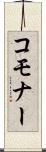コモナー Scroll