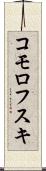 コモロフスキ Scroll