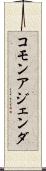 コモン・アジェンダ Scroll