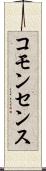 コモンセンス Scroll