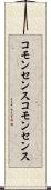 コモンセンス Scroll