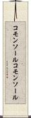 コモンソール Scroll
