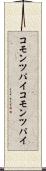 コモンツパイ Scroll