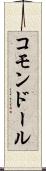 コモンドール Scroll