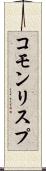 コモン・リスプ Scroll
