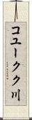 コユークク川 Scroll