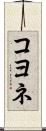 コヨネ Scroll