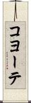 コヨーテ Scroll