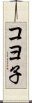 コヨ子 Scroll