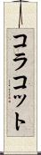 コラコット Scroll