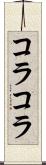コラコラ Scroll