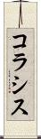 コラシス Scroll