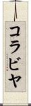 コラビヤ Scroll