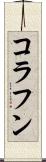 コラフン Scroll