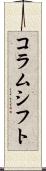 コラムシフト Scroll