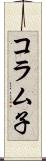 コラム子 Scroll