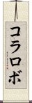 コラロボ Scroll