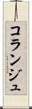 コランジュ Scroll