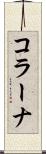 コラーナ Scroll