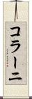 コラーニ Scroll