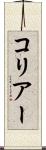 コリアー Scroll